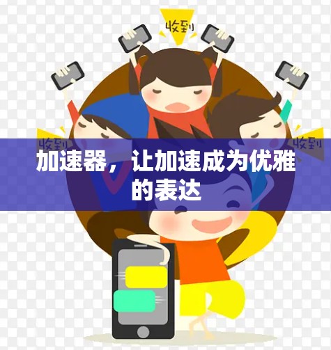 加速器，让加速成为优雅的表达