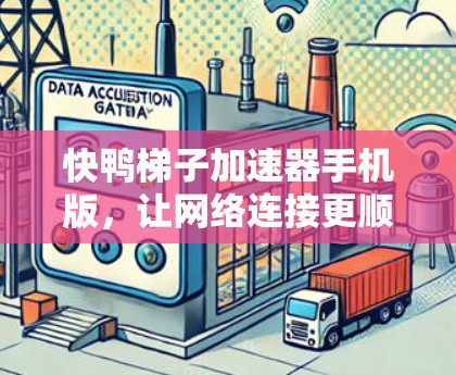 快鸭梯子加速器手机版，让网络连接更顺畅，提升使用体验