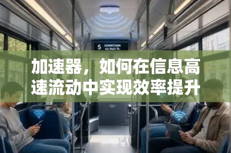 加速器，如何在信息高速流动中实现效率提升