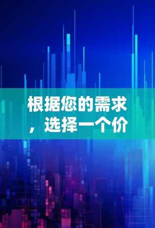 根据您的需求，选择一个价格适中的梯子加速器，功能全面，能够处理多种视频格式，包括复杂格式和大文件，同时提供反馈机制和动态更新。以下是一些推荐的选项