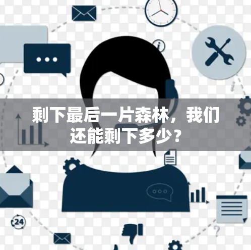 剩下最后一片森林，我们还能剩下多少？