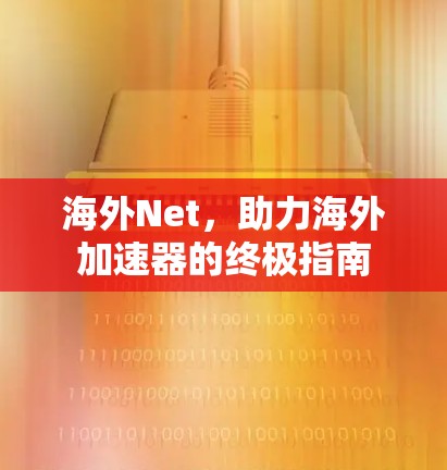 海外Net，助力海外加速器的终极指南