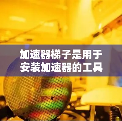 加速器梯子是用于安装加速器的工具，其类型多种多样，适合不同的游戏和加速器需求。以下是加速器梯子类型的一些常见分类及其特点