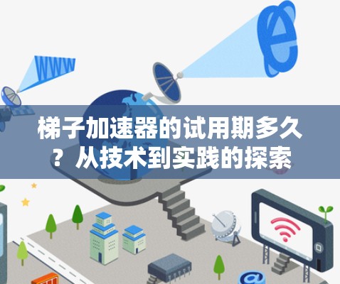 梯子加速器的试用期多久？从技术到实践的探索