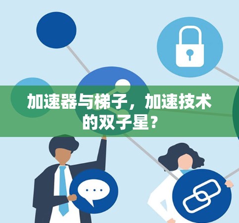 加速器与梯子，加速技术的双子星？