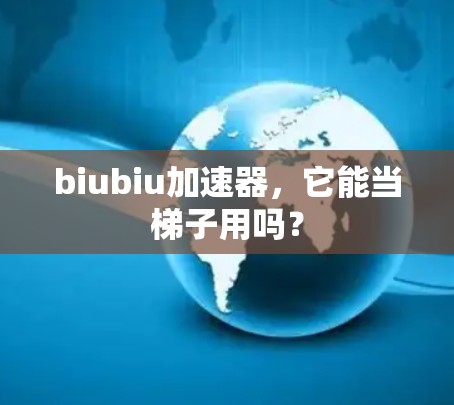 biubiu加速器，它能当梯子用吗？