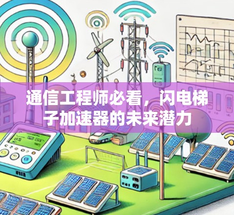 通信工程师必看，闪电梯子加速器的未来潜力