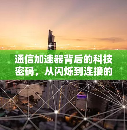 通信加速器背后的科技密码，从闪烁到连接的密码学密码