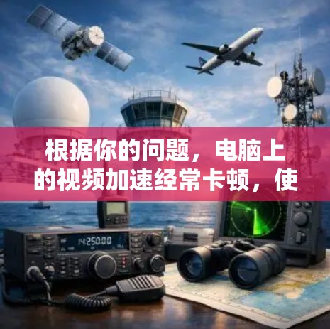 根据你的问题，电脑上的视频加速经常卡顿，使用加速器可能存在问题。以下是逐步的解决方案
