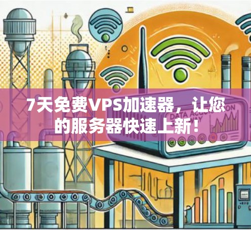 7天免费VPS加速器，让您的服务器快速上新！