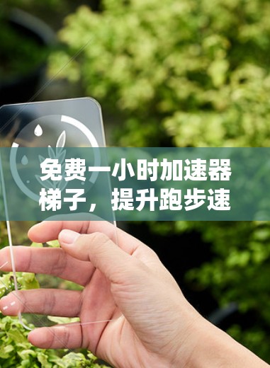 免费一小时加速器梯子，提升跑步速度的全新解决方案