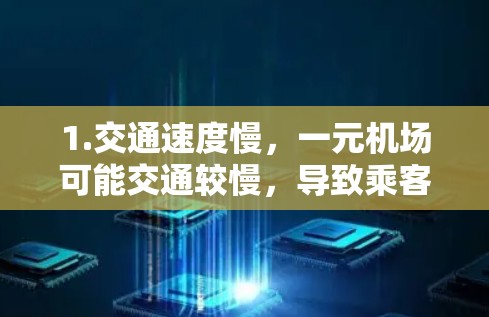 1.交通速度慢，一元机场可能交通较慢，导致乘客难以及时找到合适的座位或行李