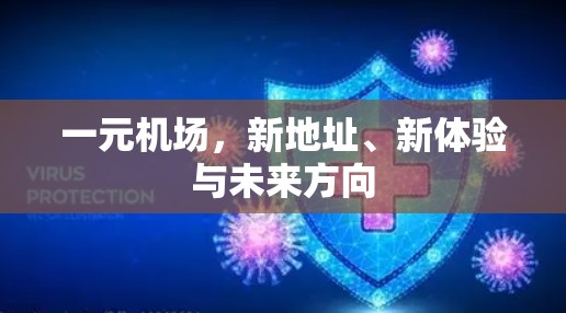 一元机场，新地址、新体验与未来方向
