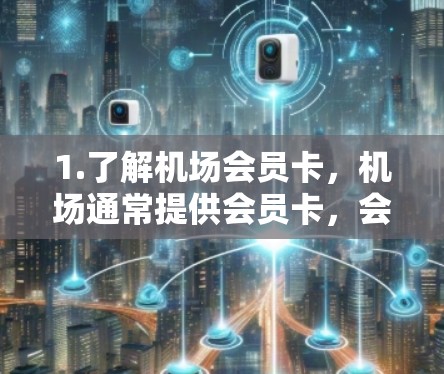 1.了解机场会员卡，机场通常提供会员卡，会员卡可以享受 discounted 服务，如机场票、餐饮、景点门票等