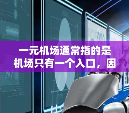 一元机场通常指的是机场只有一个入口，因此其官网可能直接指向机场的入口处。以下是一些可能的解决方案，假设您需要访问一元机场的官方网站