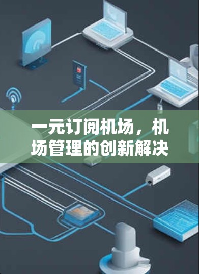 一元订阅机场，机场管理的创新解决方案
