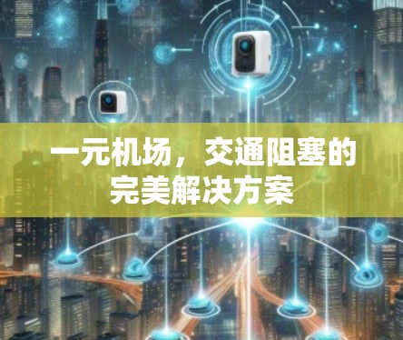 一元机场，交通阻塞的完美解决方案