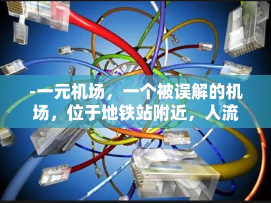 -一元机场，一个被误解的机场，位于地铁站附近，人流量大，氛围紧张