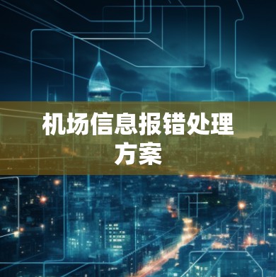 机场信息报错处理方案 机场信息报错处理方案
