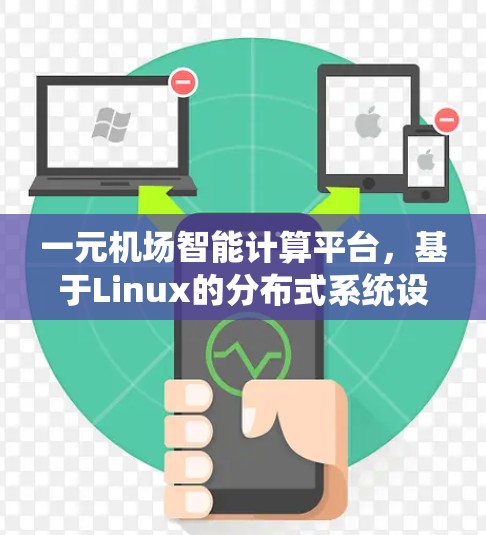 一元机场智能计算平台，基于Linux的分布式系统设计