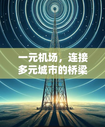 一元机场,连接多元城市的桥梁中的小问题 一元机场,连接多元城市的桥梁中的小问题