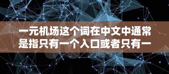 一元机场这个词在中文中通常是指只有一个入口或者只有一个出口的机场。然而,这种设计在现实中较为少见,因为机场通常有多个入口供人们选择。以下是对这一概念的详细分析 一元机场这个词在中文中通常是指只有一个入口或者只有一个出口的机场。然而,这种设计在现实中较为少见,因为机场通常有多个入口供人们选择。以下是对这一概念的详细分析