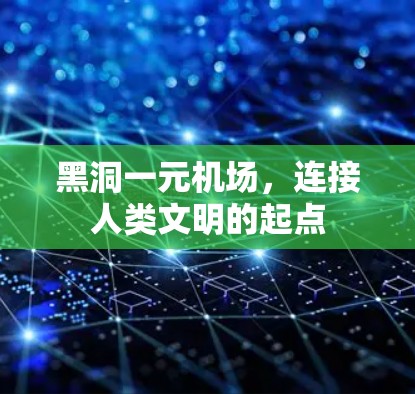 黑洞一元机场，连接人类文明的起点