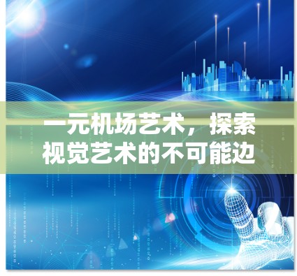 一元机场艺术，探索视觉艺术的不可能边界