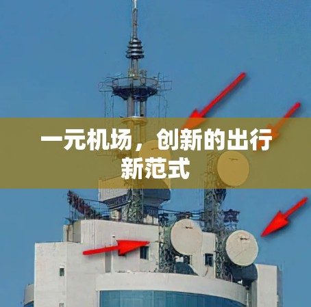 一元机场，创新的出行新范式
