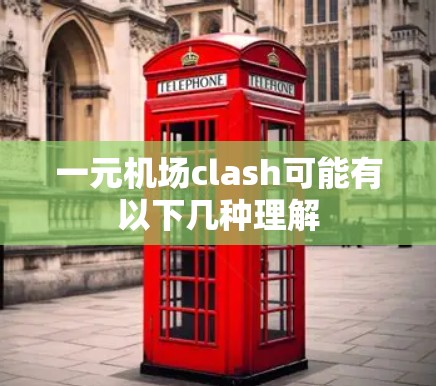 一元机场clash可能有以下几种理解