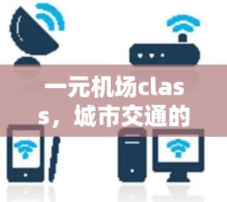 一元机场class，城市交通的终极理想