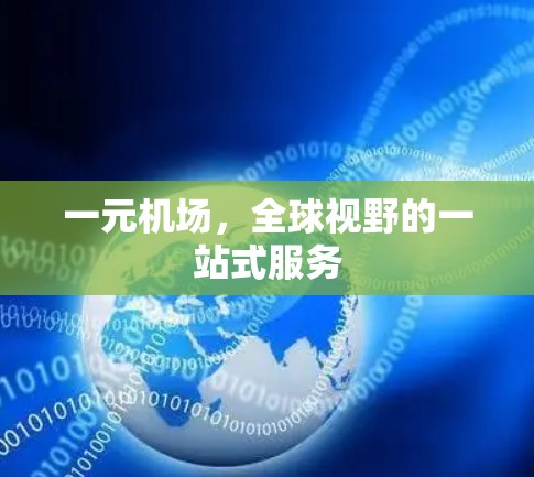 一元机场，全球视野的一站式服务