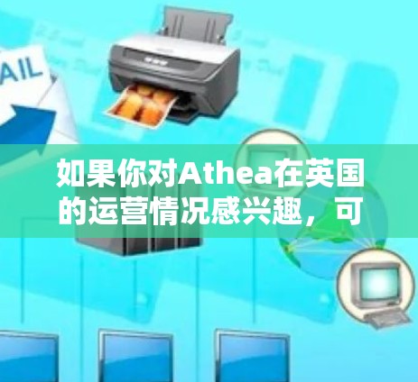 如果你对Athea在英国的运营情况感兴趣，可以进一步了解他们的业务模式、技术应用以及在机场服务中的具体案例