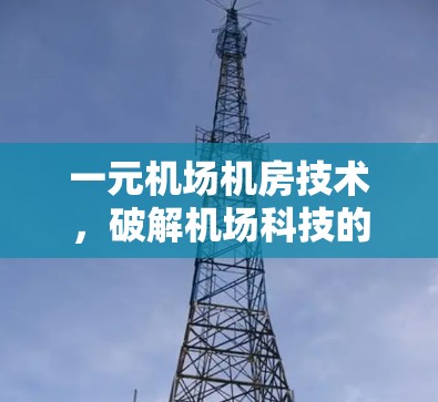 一元机场机房技术，破解机场科技的瓶颈