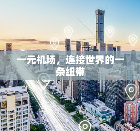 一元机场，连接世界的一条纽带