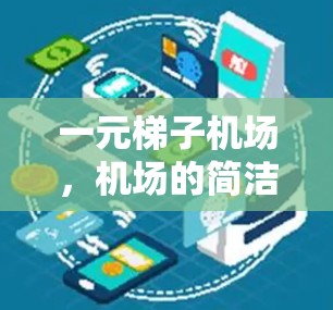 一元梯子机场，机场的简洁与高效