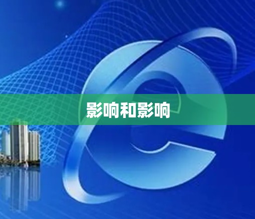 影响和影响