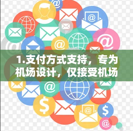 1.支付方式支持，专为机场设计，仅接受机场提供的电子支付方式（如支付宝、微信支付等）