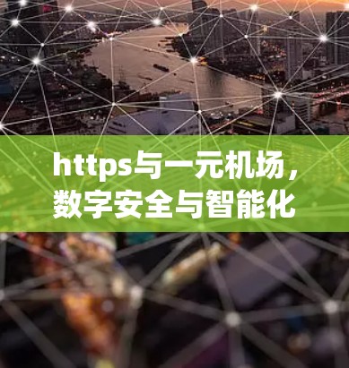 https与一元机场，数字安全与智能化的未来