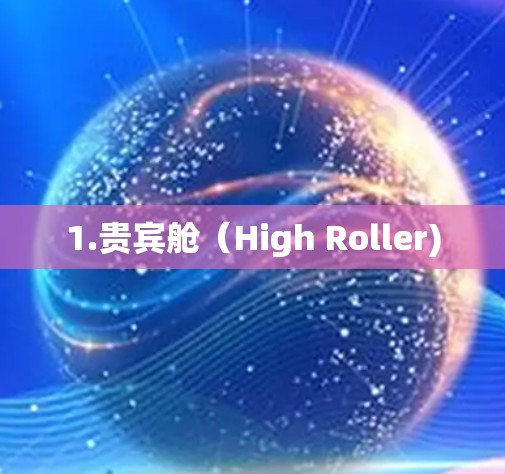 1.贵宾舱（High Roller)