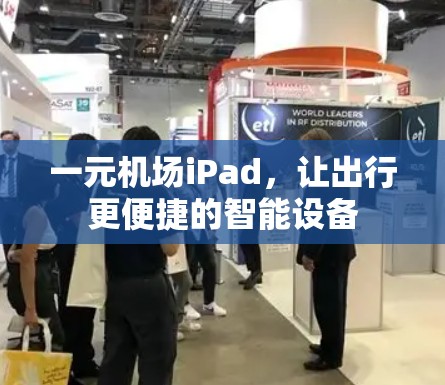 一元机场iPad，让出行更便捷的智能设备