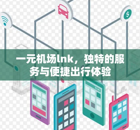 一元机场lnk，独特的服务与便捷出行体验