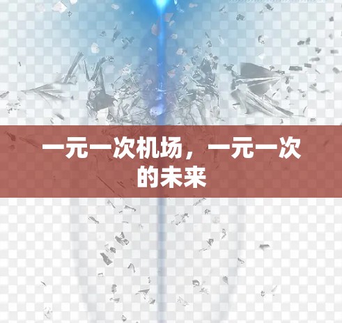一元一次机场，一元一次的未来