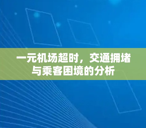 一元机场超时，交通拥堵与乘客困境的分析