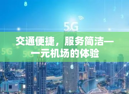 交通便捷，服务简洁—一元机场的体验