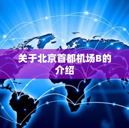 关于北京首都机场B的介绍