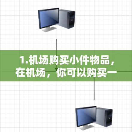 1.机场购买小件物品，在机场，你可以购买一些小件物品，比如行李、纪念品、小笔记本等，价格通常在1元到1元之间。建议联系机场客服咨询具体价格和购买方式