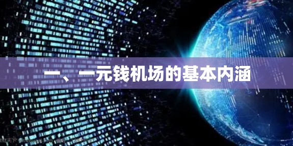一、一元钱机场的基本内涵