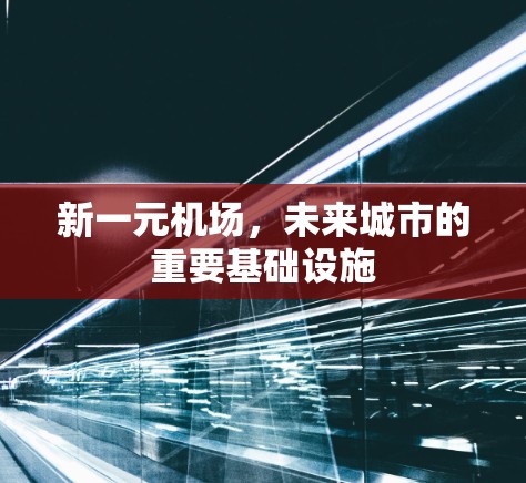 新一元机场，未来城市的重要基础设施