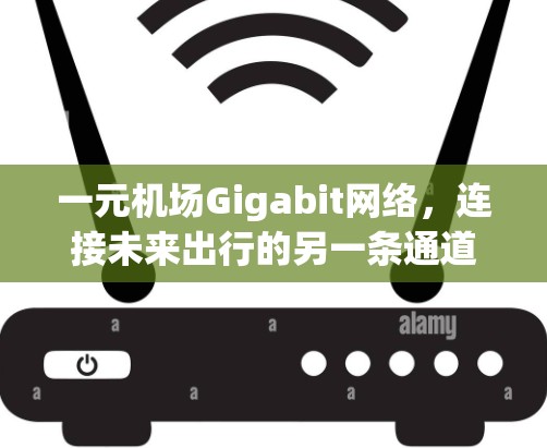 一元机场Gigabit网络，连接未来出行的另一条通道
